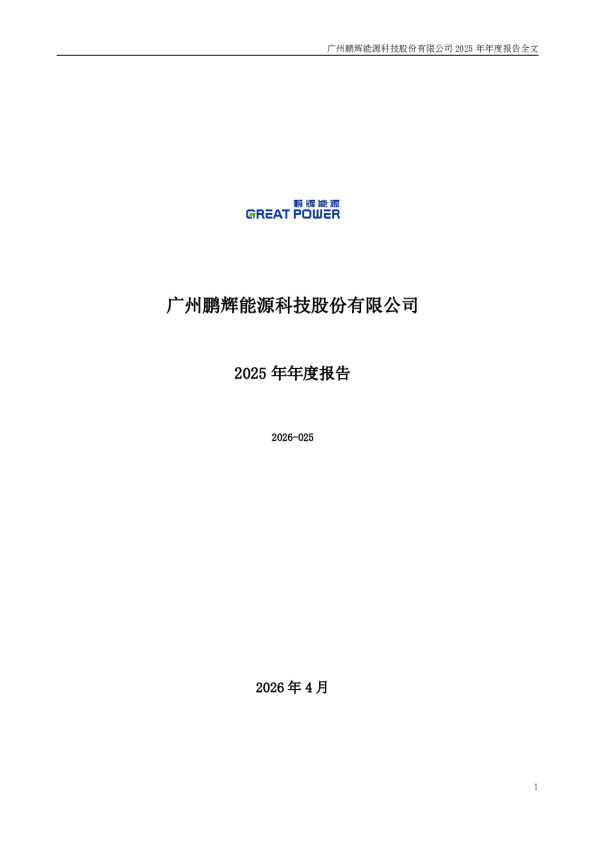 鹏辉能源：2025年年度报告
