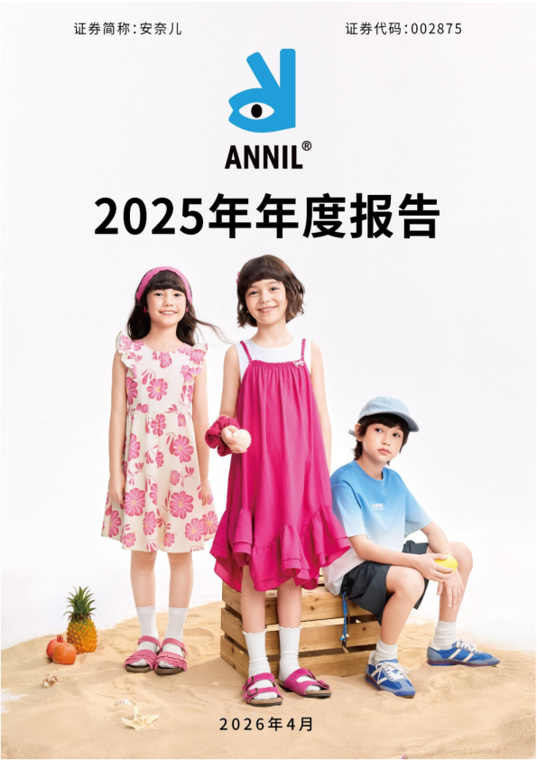 安奈儿：2025年年度报告