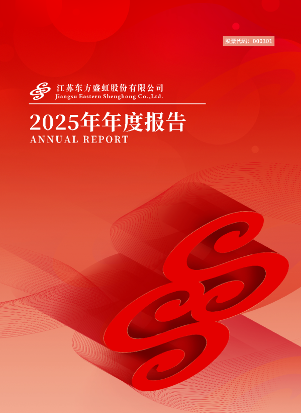 东方盛虹：2025年年度报告