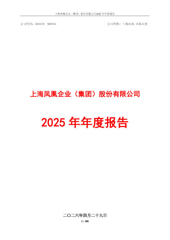 上海凤凰：上海凤凰2025年年度报告
