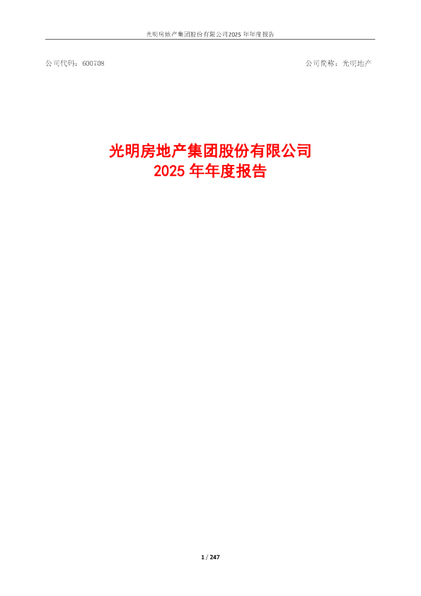 光明地产：光明地产2025年年度报告