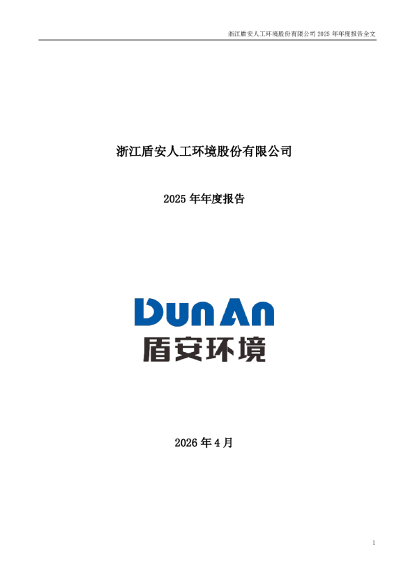 盾安环境：2025年年度报告