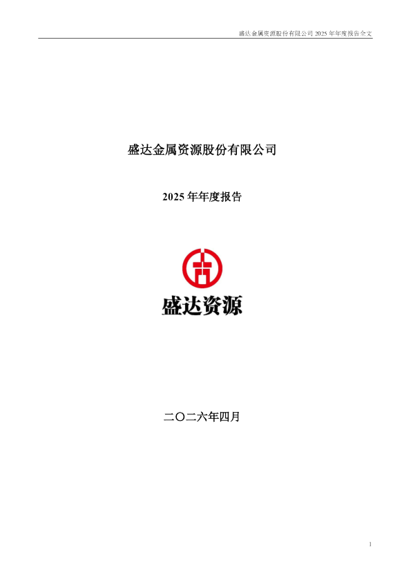 盛达资源：2025年年度报告