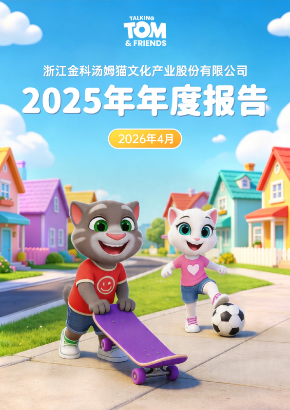 汤姆猫：2025年年度报告