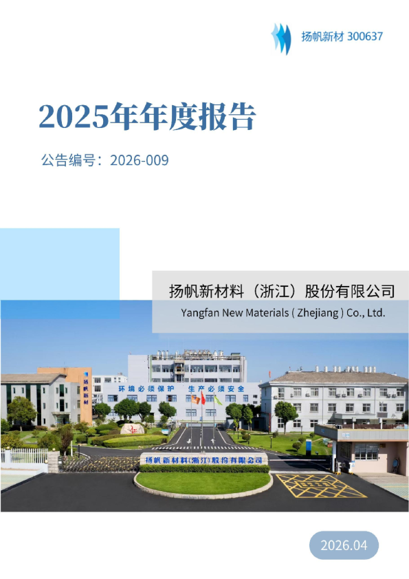 扬帆新材：2025年年度报告