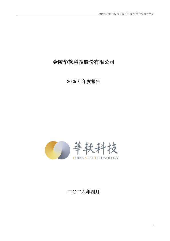 华软科技：2025年年度报告