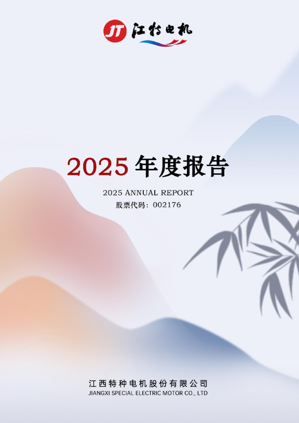 江特电机：2025年年度报告