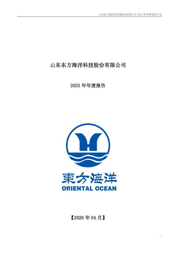 东方海洋：2025年年度报告