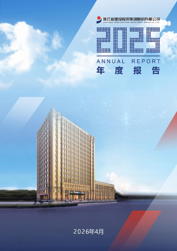 浙江建投：2025年年度报告