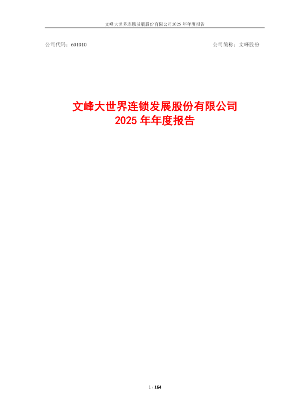 文峰股份：文峰股份2025年年度报告