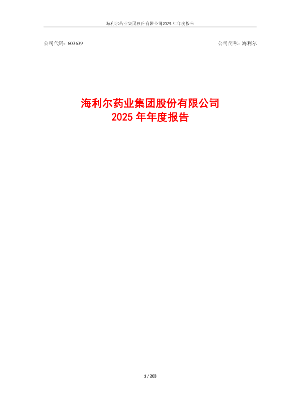 海利尔：海利尔药业集团股份有限公司2025年年度报告