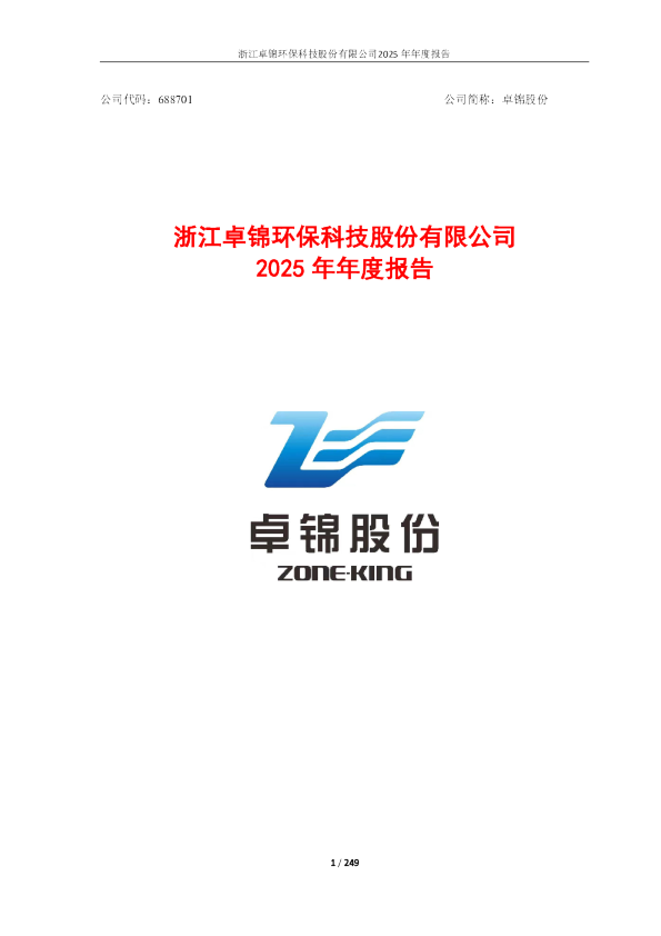 卓锦股份：浙江卓锦环保科技股份有限公司2025年年度报告