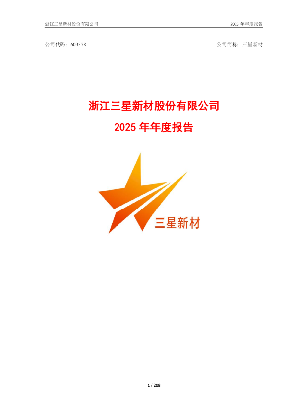 三星新材：2025年年度报告
