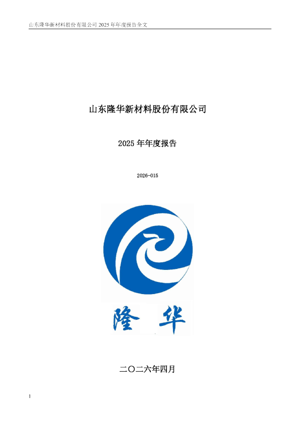 隆华新材：2025年年度报告
