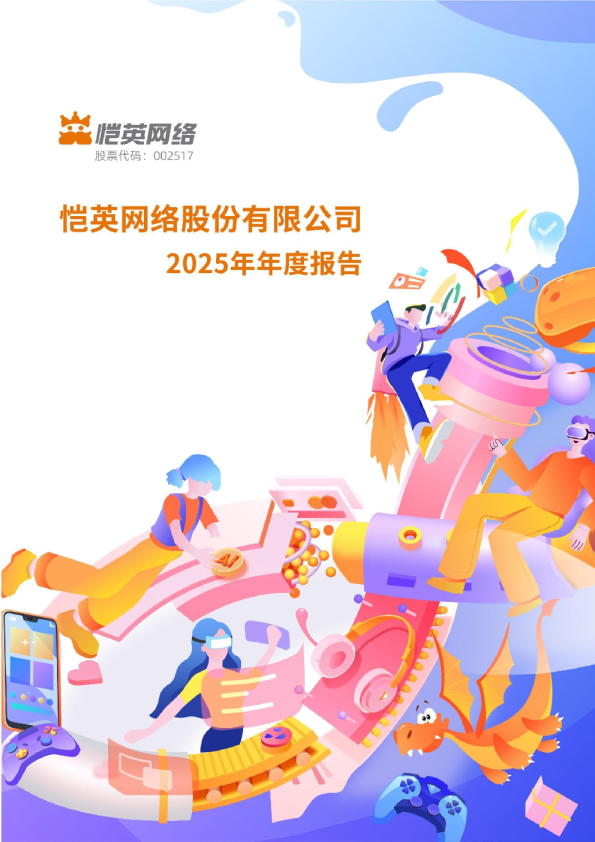 恺英网络：2025年年度报告