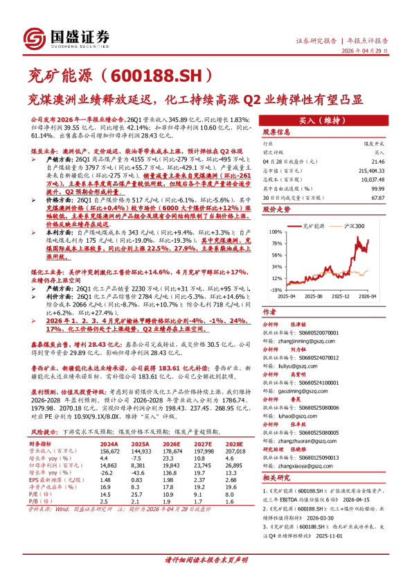 兖煤澳洲业绩释放延迟，化工持续高涨 Q2 业绩弹性有望凸显