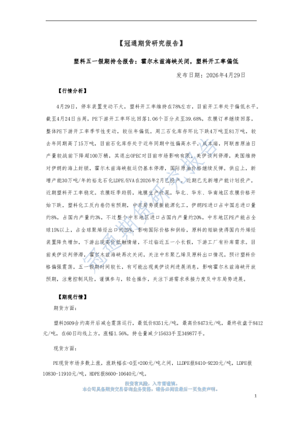 塑料五一假期持仓报告：霍尔木兹海峡关闭，塑料开工率偏低