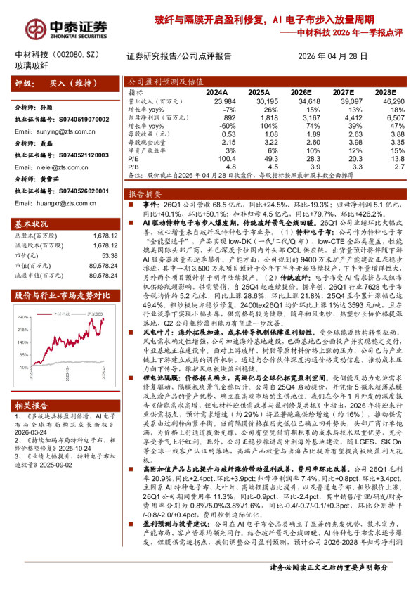 2026年一季报点评玻纤与隔膜开启盈利修复，AI电子布步入放量周期