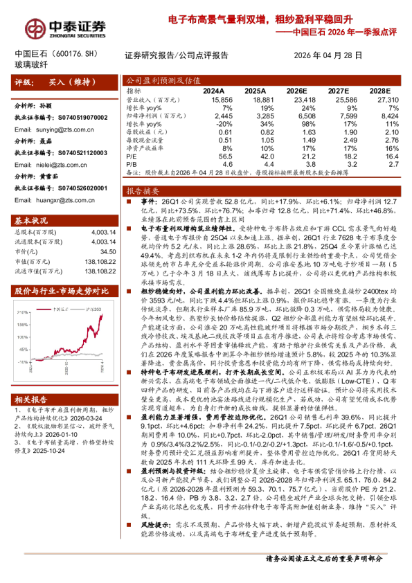 2026年一季报点评电子布高景气量利双增，粗纱盈利平稳回升