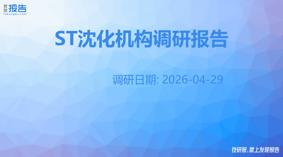 ST沈化机构调研纪要
