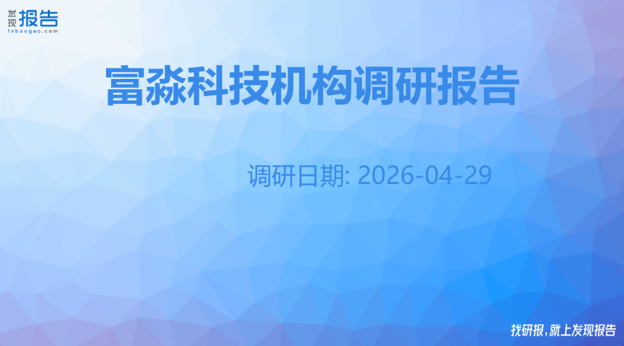 富淼科技机构调研纪要