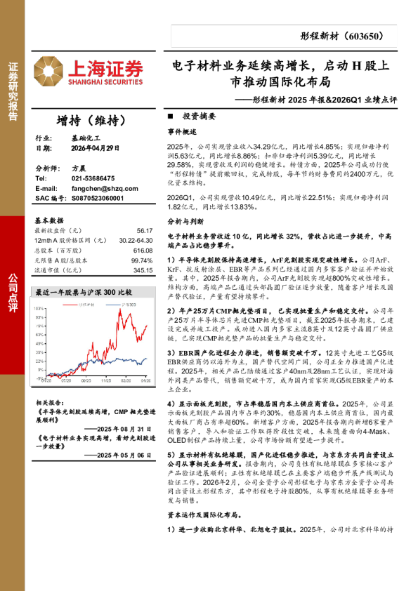 彤程新材2025年报&2026Q1业绩点评：电子材料业务延续高增长，启动H股上市推动国际化布局
