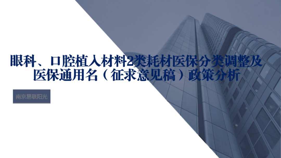 眼科、口腔植入材料2类耗材医保分类调整及医保通用名（征求意见稿）政策分析