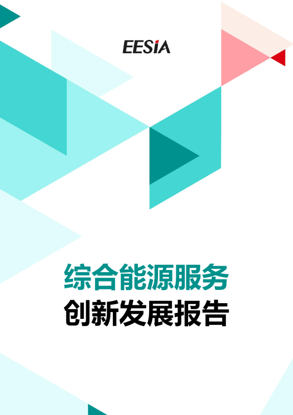 综合能源服务创新发展报告（2025）