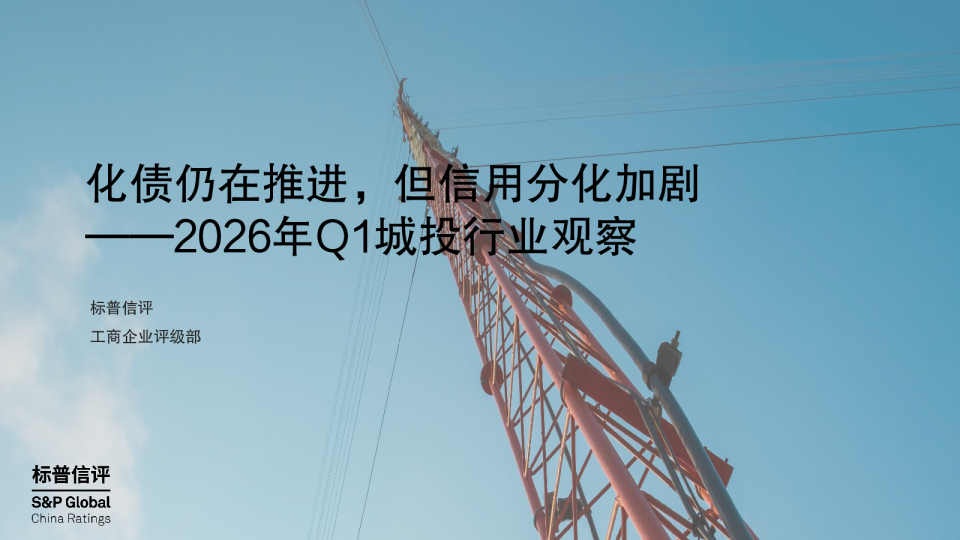 化债仍在推进，但信用分化加剧——2026年Q1城投行业观察