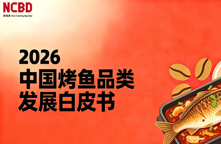 2026中国烤鱼品类发展白皮书