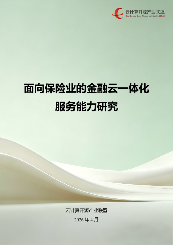 面向保险业的金融云一体化服务能力研究