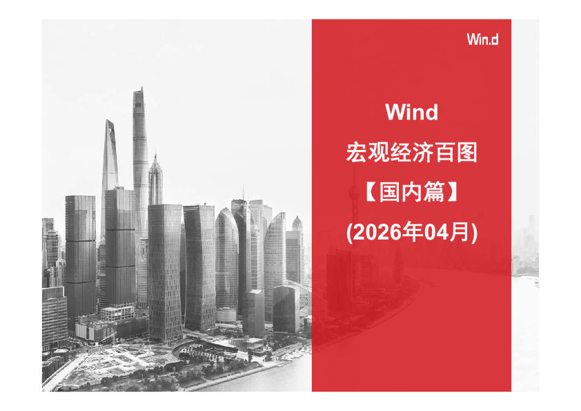【Wind】宏观经济百图：国内篇（2026年4月）