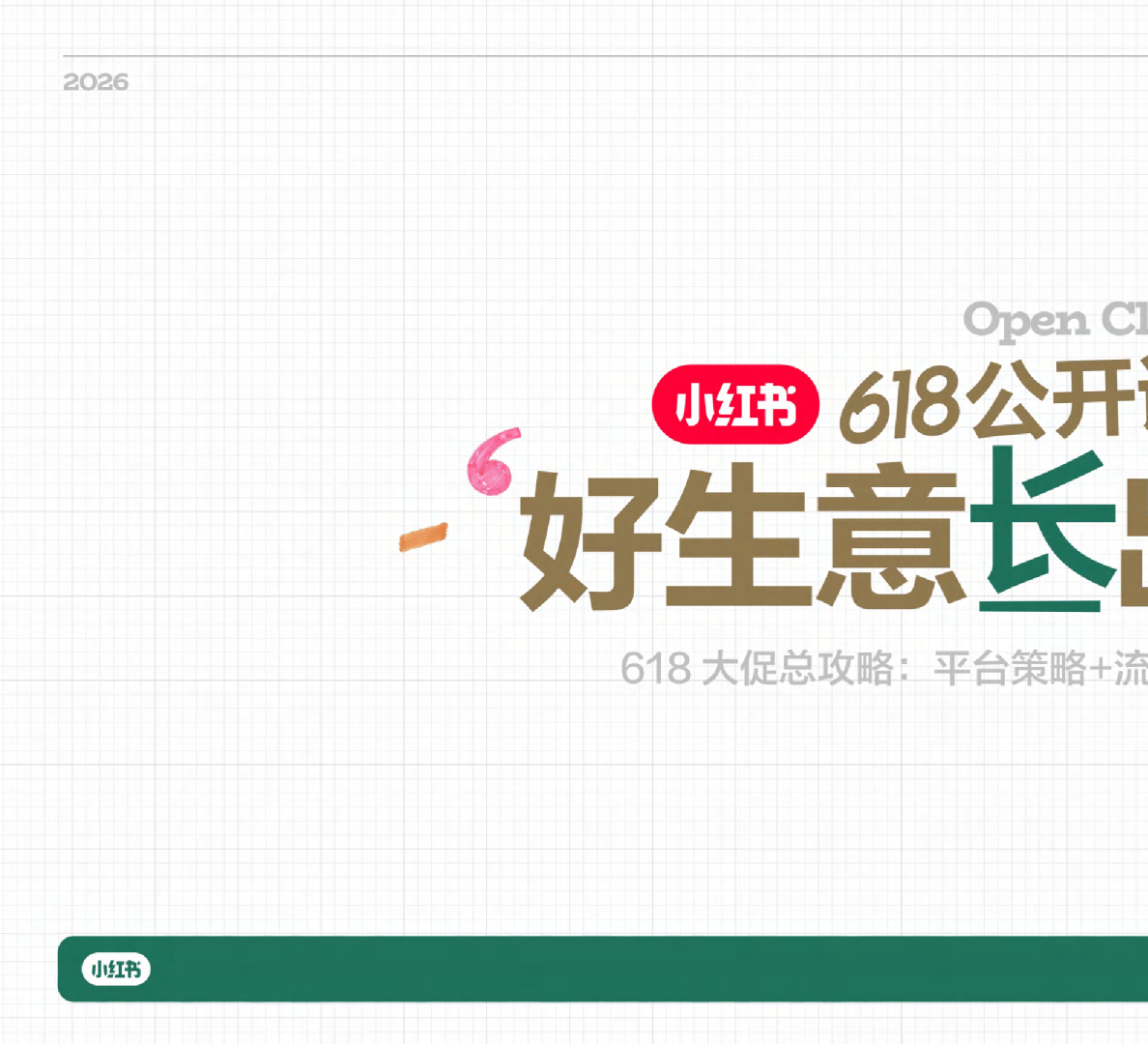 2026 618作战地图 种收一体助力大促跑出好生意