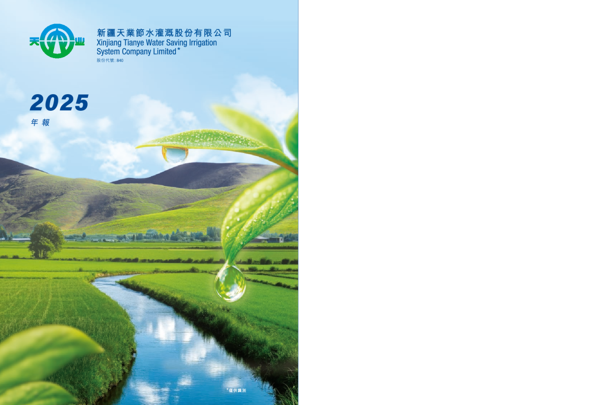 新疆天业节水灌溉股份有限公司二零二五年年报