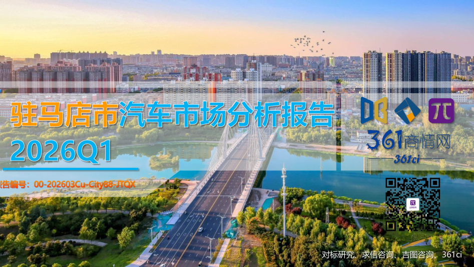 驻马店市汽车市场分析报告2026Q1