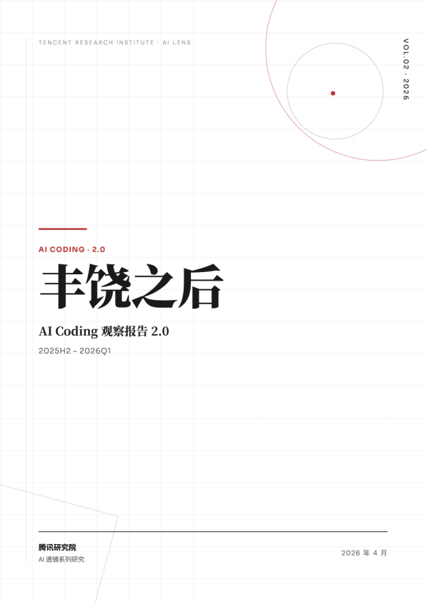 丰饶之后：AI Coding观察报告2.0