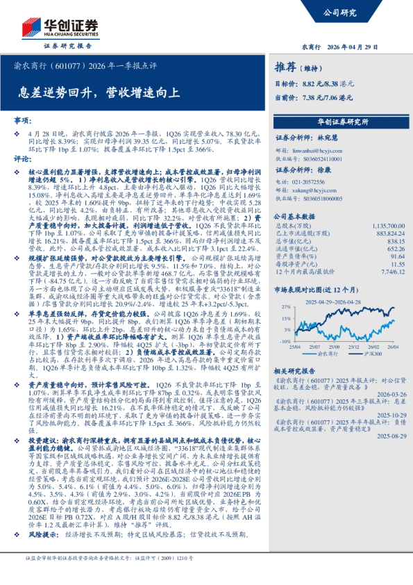 渝农商行（601077）2026年一季报点评：息差逆势回升，营收增速向上