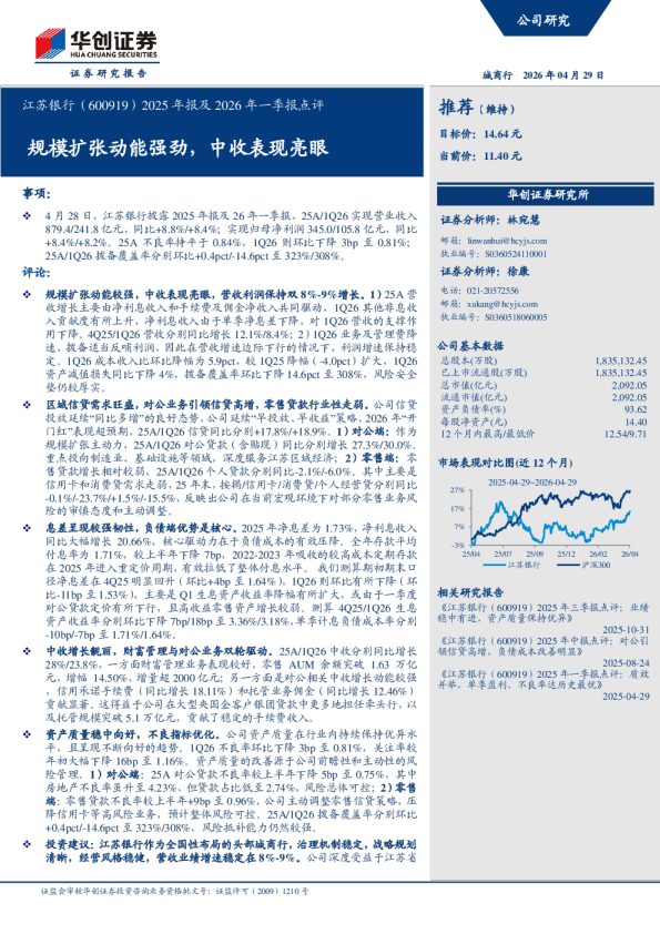 江苏银行（600919）2025 年报及 2026 年一季报点评