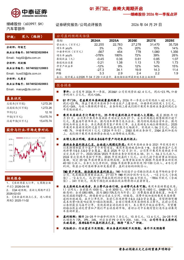 Q1 开门红，座椅大周期开启——继峰股份 2026 年一季报点评
