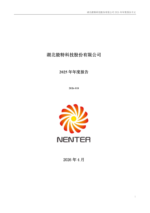 能特科技：2025年年度报告