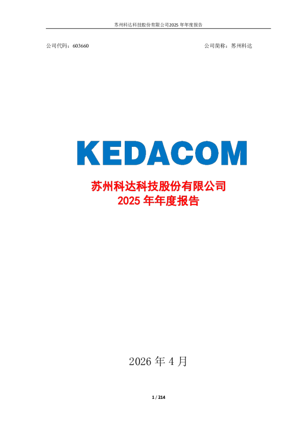 苏州科达：2025年年度报告