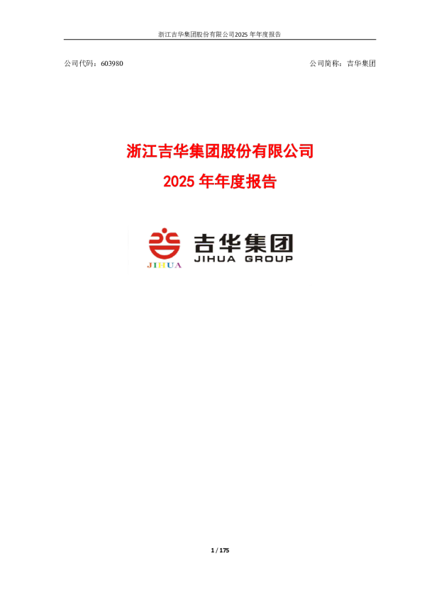吉华集团：2025年年度报告