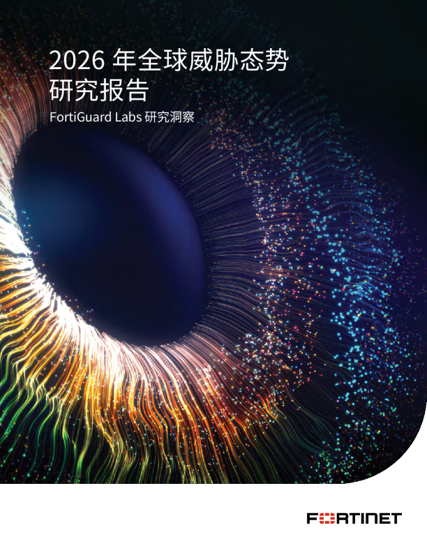 2026年全球威胁态势研究报告