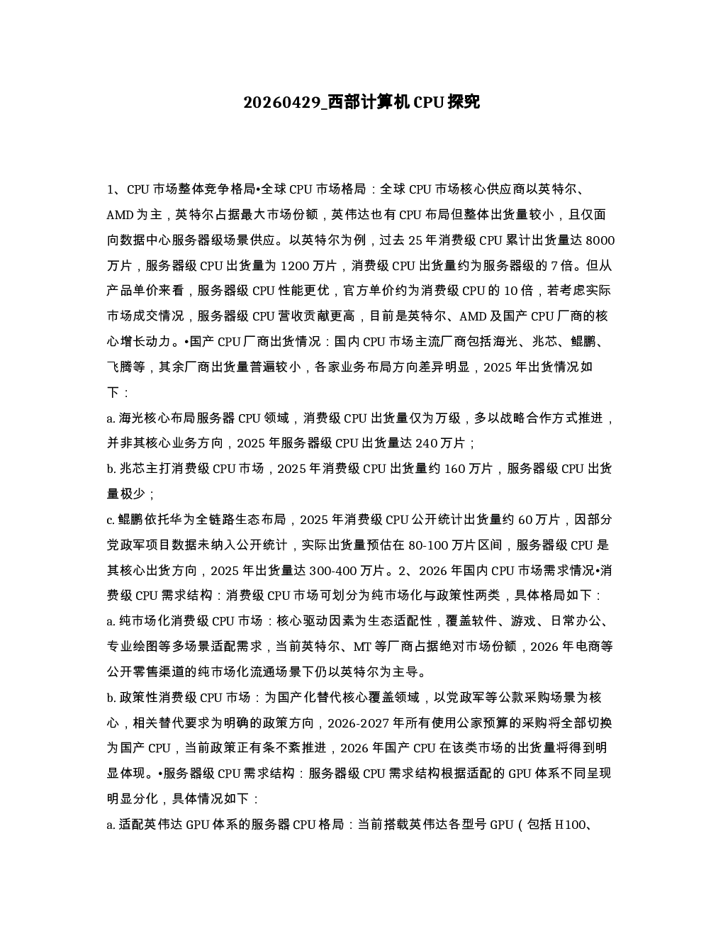 西部计算机CPU探究