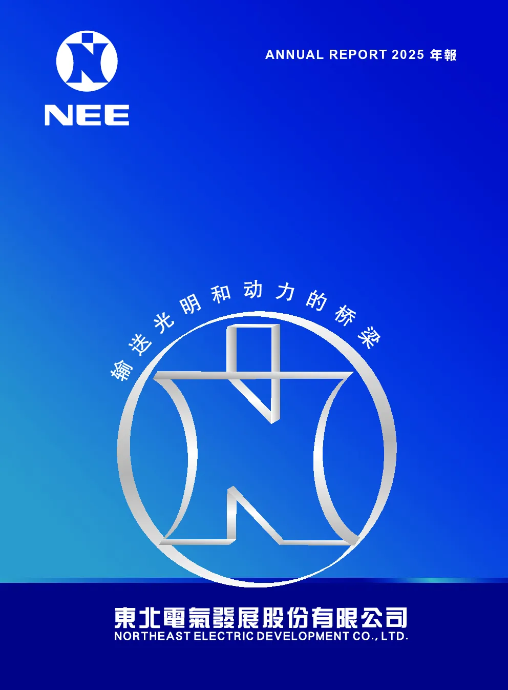 东北电气二零二五年年报