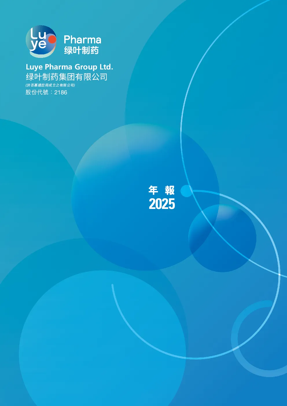 绿叶制药年报 2025