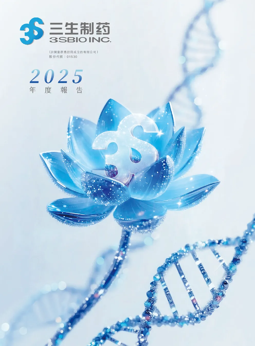 三生制药2025年度报告