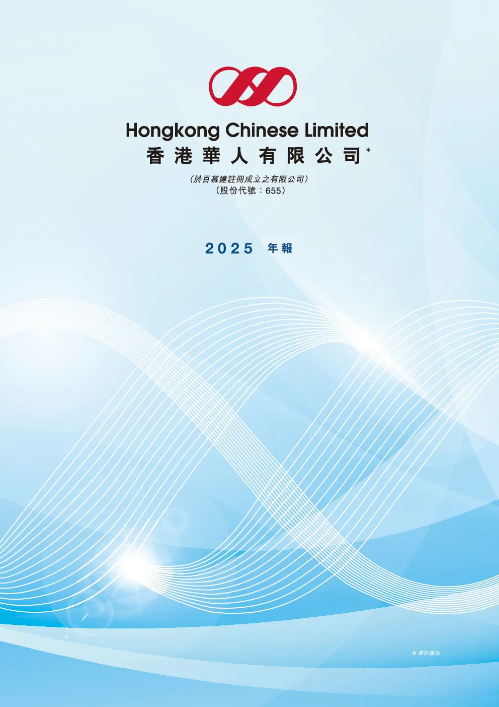 香港华人有限公司2025年年报