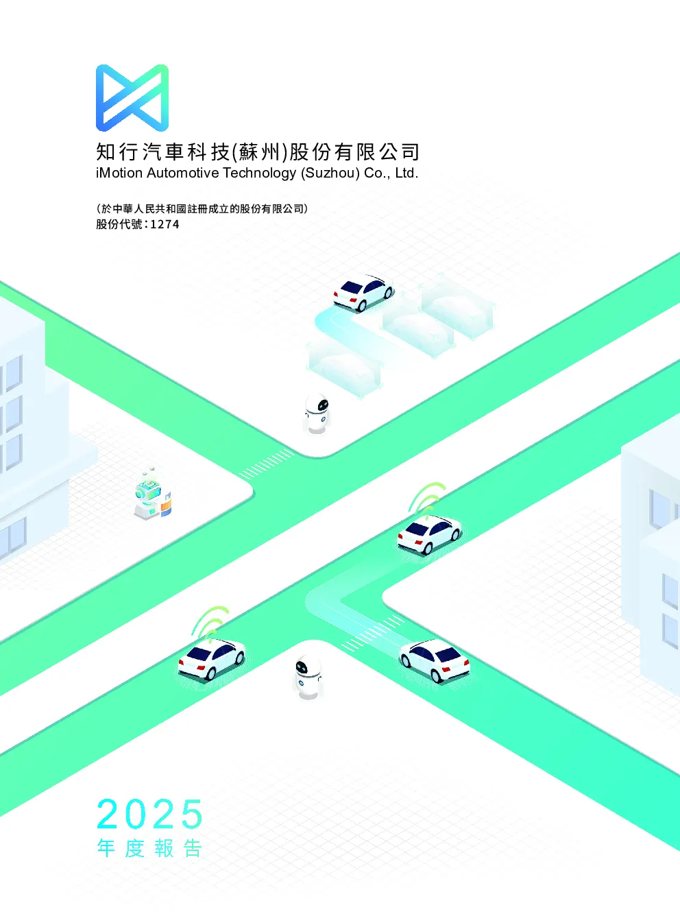 知行科技2025 年度报告