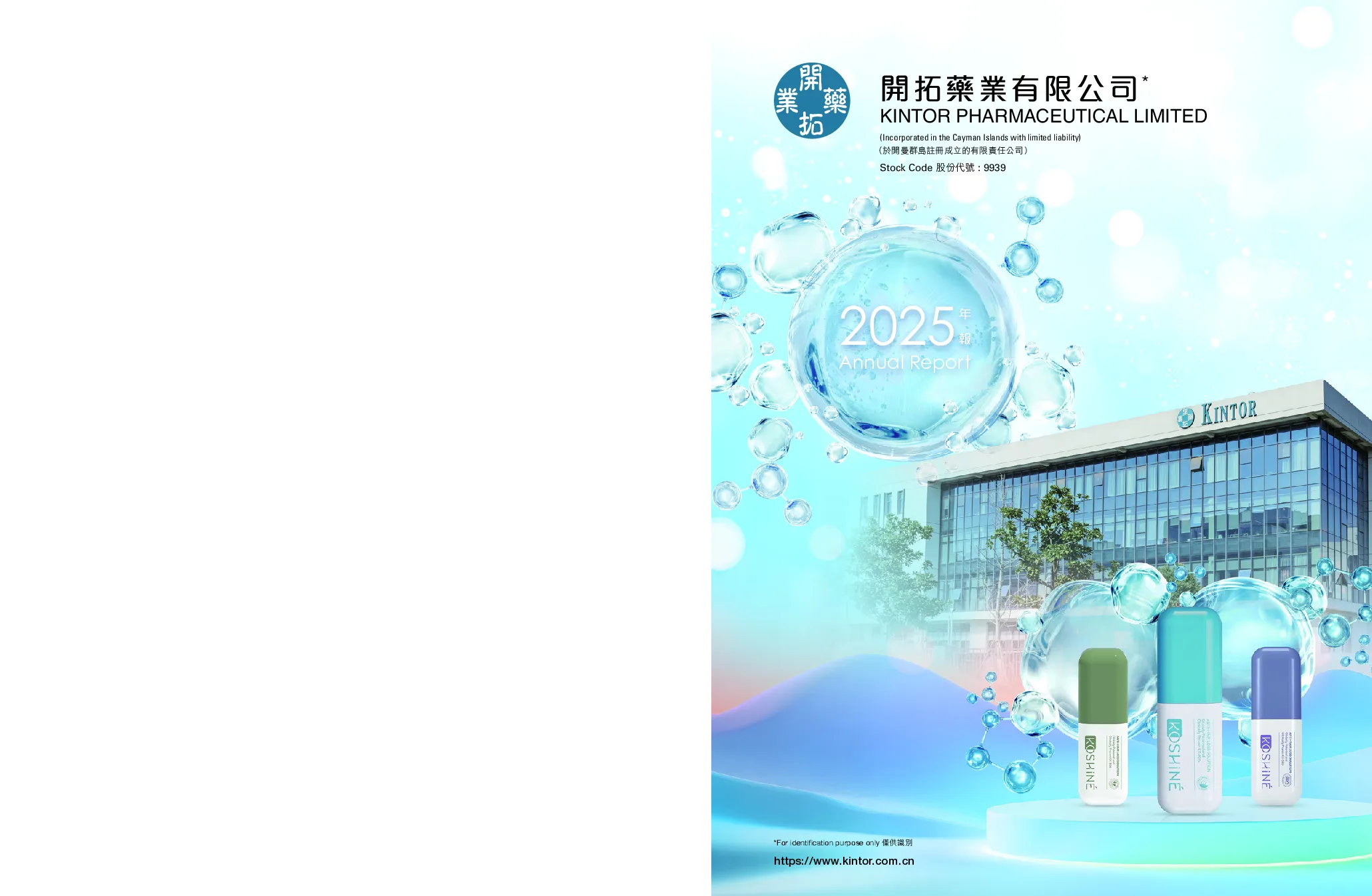 开拓药业-B年报 2025
